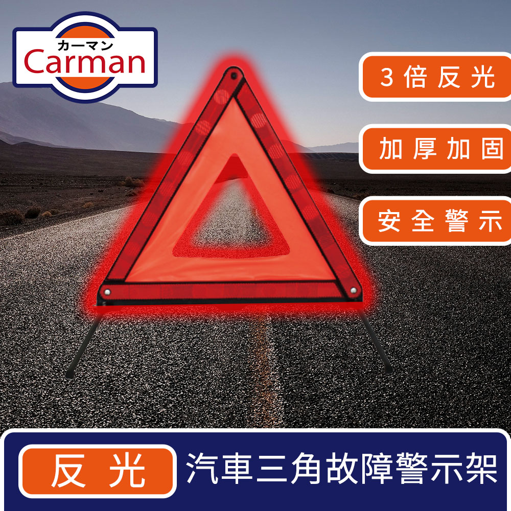 Carman 汽車反光三角警示架/折疊警示燈/故障警示牌