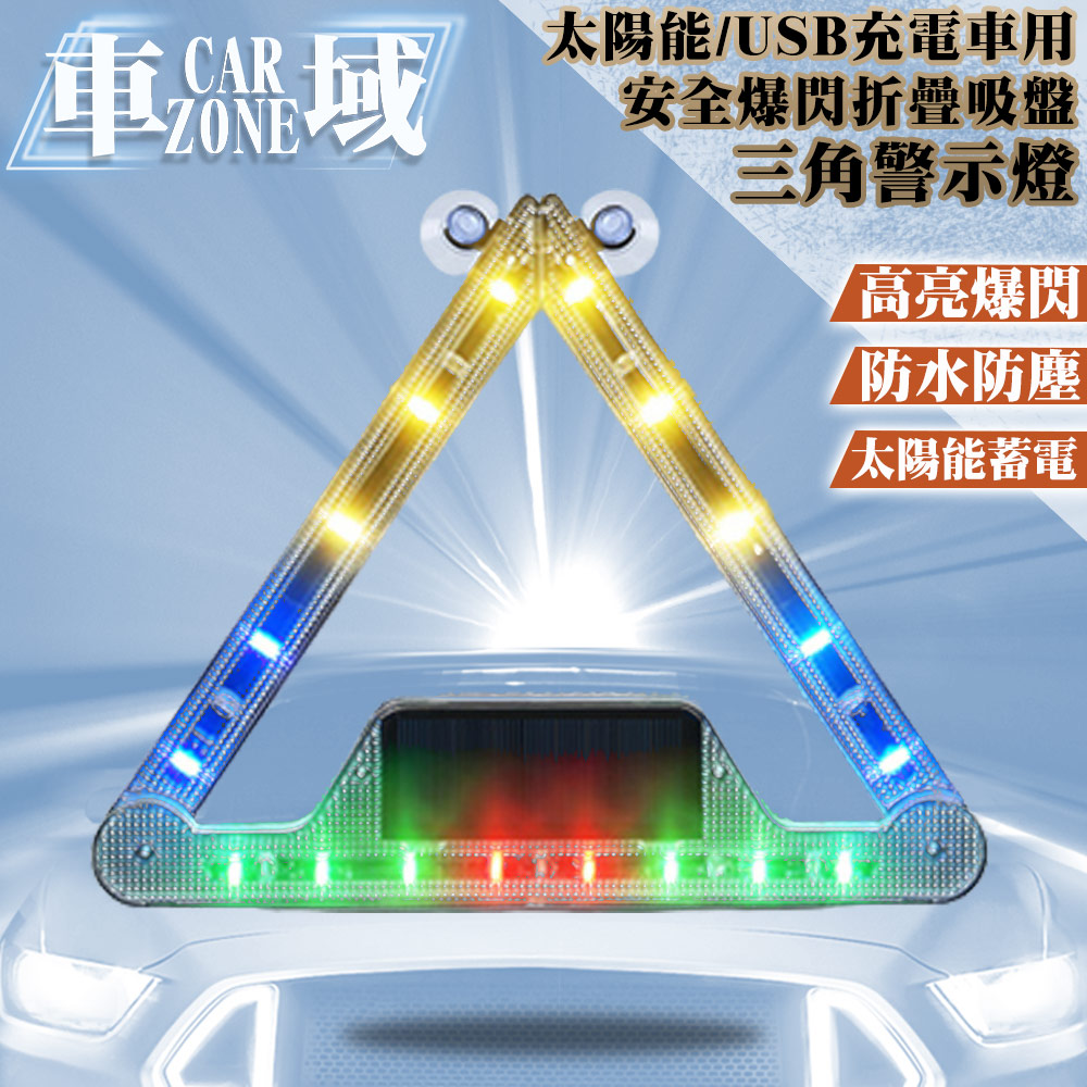 【CarZone車域】太陽能/USB充電車用安全爆閃折疊吸盤三角警示燈