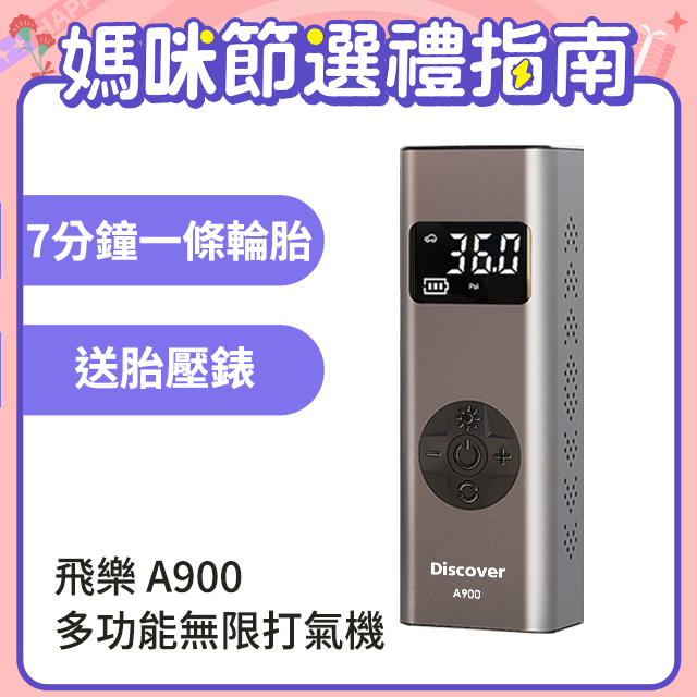 【Discover A900】多功能無線打氣機 (快拆氣嘴/快速充氣/可當行充、照明使用)