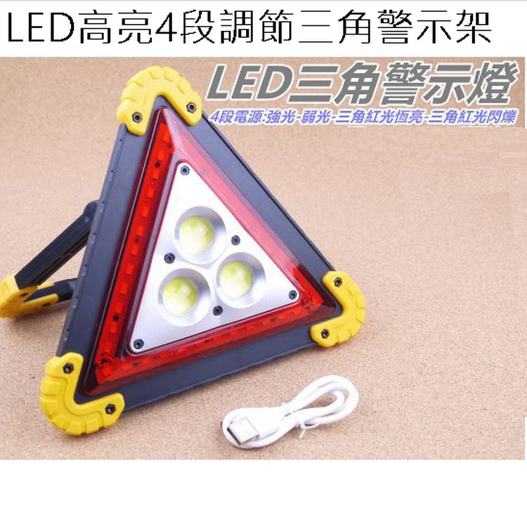 LED可充電4段調節三角警示架