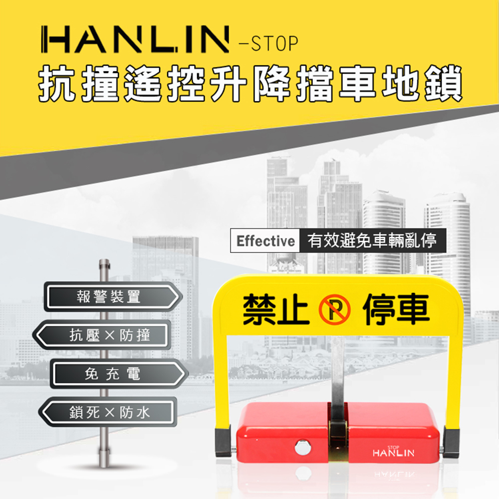 HANLIN-STOP 抗撞遙控升降擋車地鎖