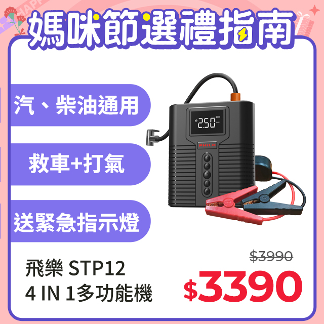 【Philo 飛樂】STP12多功能4 in 1汽柴油救車電源+打氣機 (標配專用收納包)