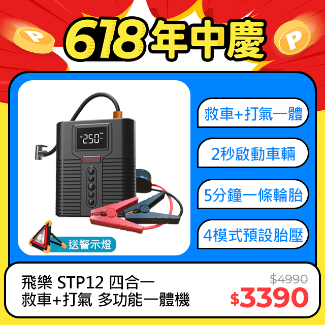 【Philo 飛樂】STP12多功能4 in 1汽柴油救車電源+打氣機 (標配專用收納包)