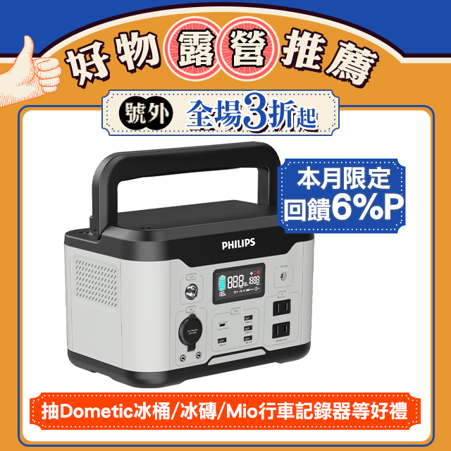 PHILIPS 600W 儲能行動電源 DLP8093C
