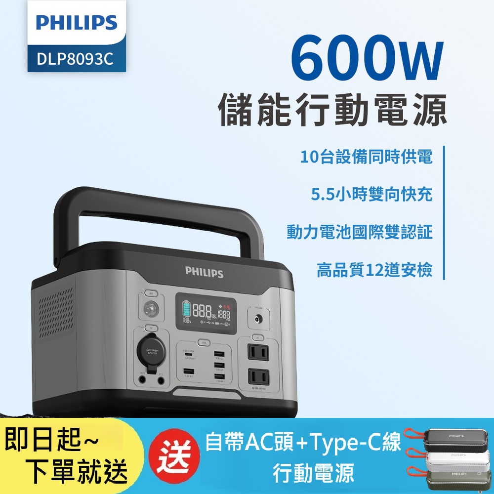 PHILIPS 飛利浦 600W 儲能行動電源 DLP8093C