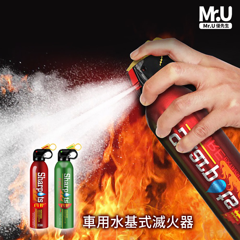 Mr.U優先生【新款汽車滅火器 水基型1入】可家庭式滅火器 工廠 小吃店 露營 中秋節烤肉