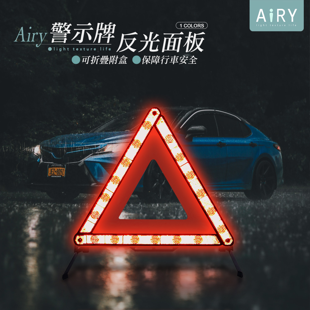 【AIRY】汽車三角反光警示牌