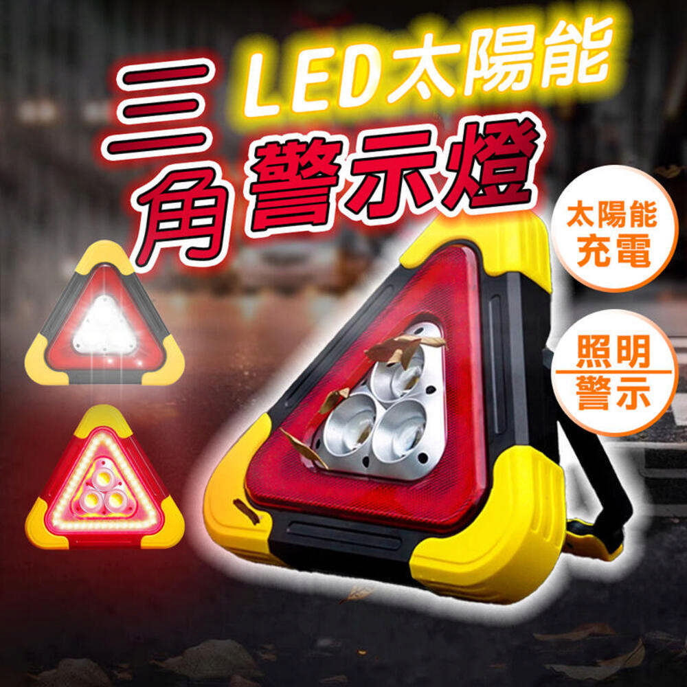 太陽能 LED 三角架警示燈