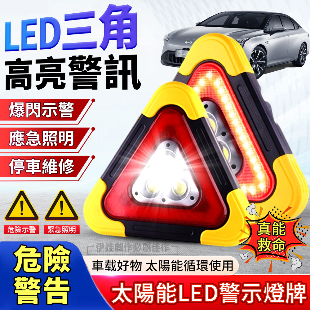 太陽能LED汽車警示牌 防追尾三角架警示燈 故障停車應急燈 訊號燈 戶外/車載