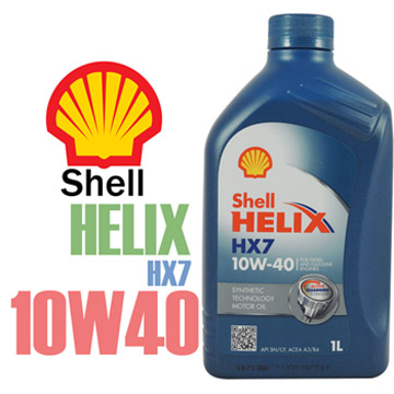 Shell HELIX HX7 10W40 歐洲原裝進口汽車合成機油1L