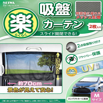 日本SEIWA 吸盤式側窗專用單層遮陽窗簾 2入 Size M Z81