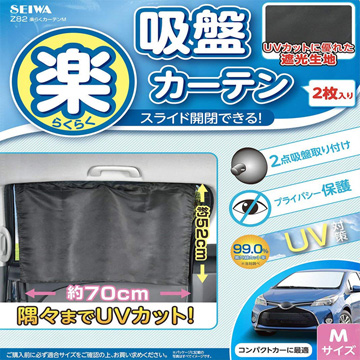 日本SEIWA 吸盤式側窗專用遮陽窗簾 99%抗UV 2入 Size M Z82