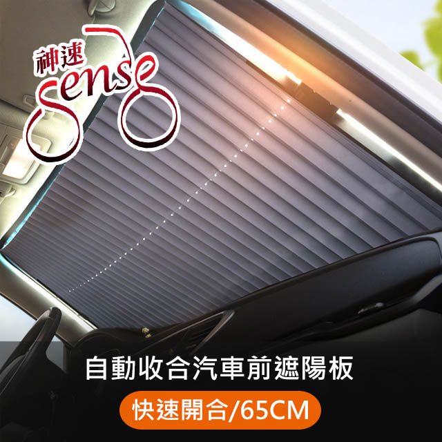 Sense神速 自動伸縮汽車前檔遮陽板/遮陽簾/隔熱檔板(65CM)