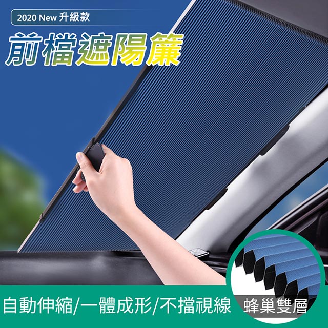 新升級版(蜂巢雙層) 汽車玻璃隔熱防曬 遮陽簾/窗簾/遮陽板