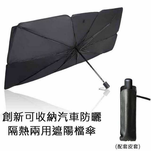 創新可收納汽車防曬隔熱兩用遮陽檔傘(大款尺寸)