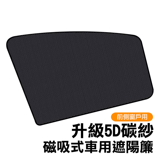 通用款 5D碳紗 磁吸式 車用 遮陽簾 前側車窗用 遮光罩 窗簾