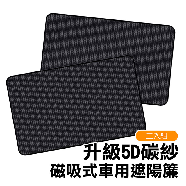 超值2入組- 通用款 5D碳紗 磁吸式 車用 遮陽簾 後側車窗用 遮光罩 窗簾