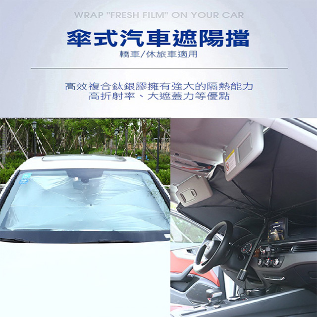 MY COLOR (大款) 傘式汽車遮陽擋 遮陽板 傘式 車用 隔熱布 遮光 【P651】