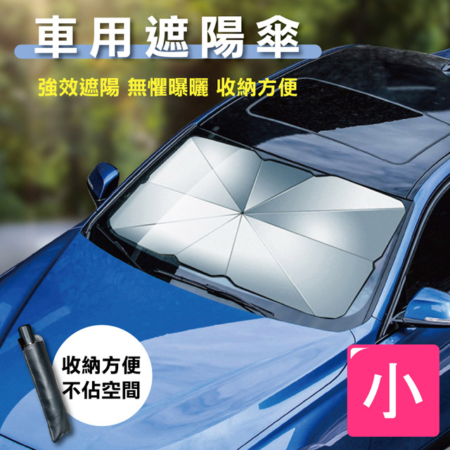 【快樂家】汽車前擋風玻璃遮陽傘/小(贈收納袋)