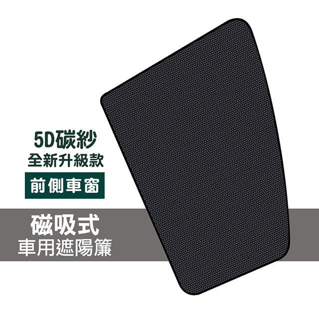 磁吸式 5D碳紗 車用 遮陽簾 通用款 前側車窗用 遮光罩 窗簾