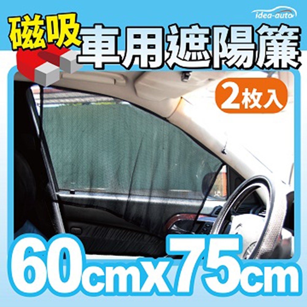 【idea-auto】車窗磁吸窗簾雙層 兩入