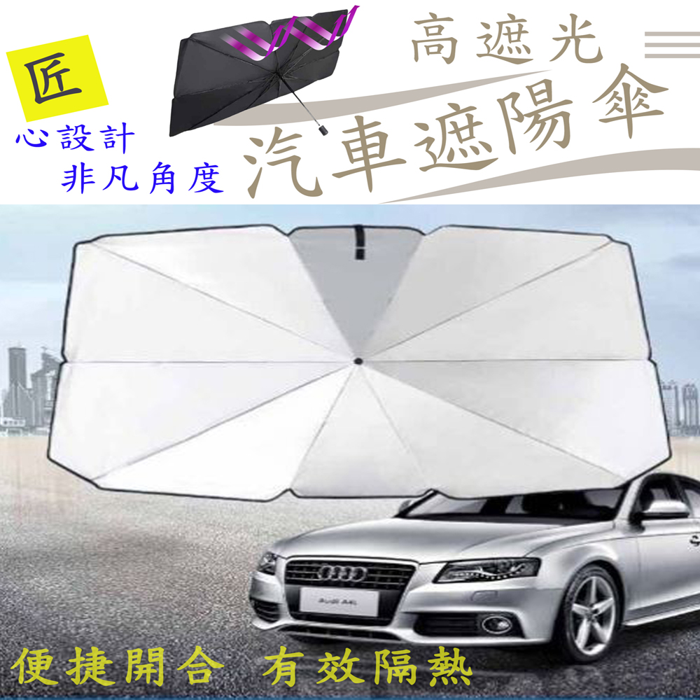 高遮光車用擋風玻璃遮陽傘
