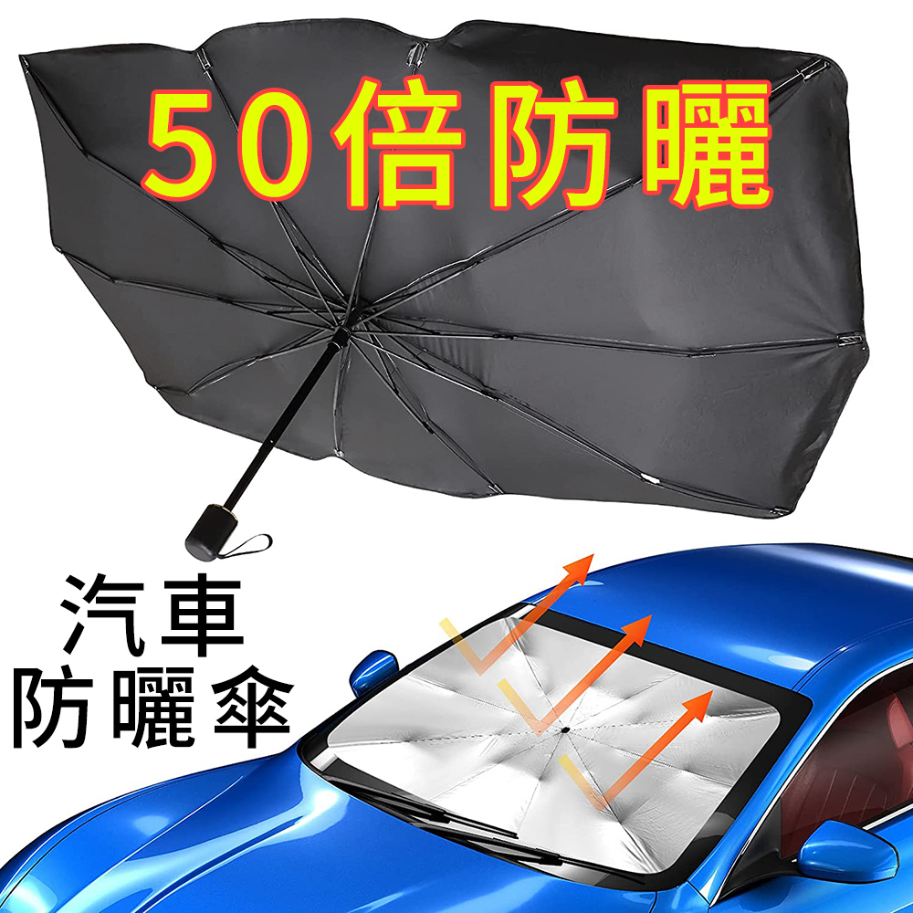 傘爵 50倍防曬 汽車遮陽傘 UPF50+降溫前擋遮陽板 加粗十骨抗UV車用遮光傘 防曬隔熱板 遮陽簾