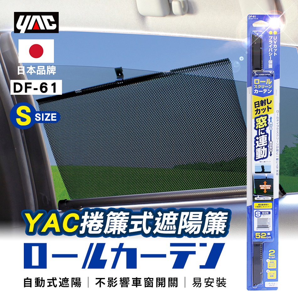 YAC 捲簾式遮陽簾 (DF-61-S)
