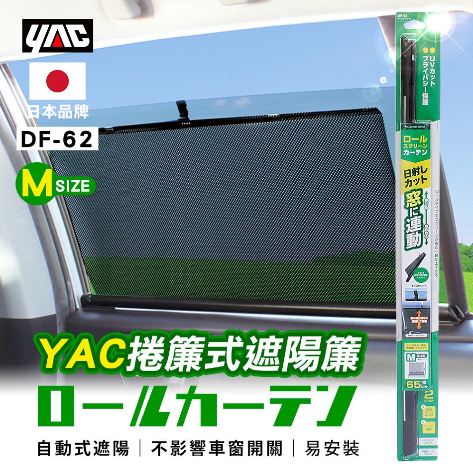 YAC 捲簾式遮陽簾 (DF-62-M)