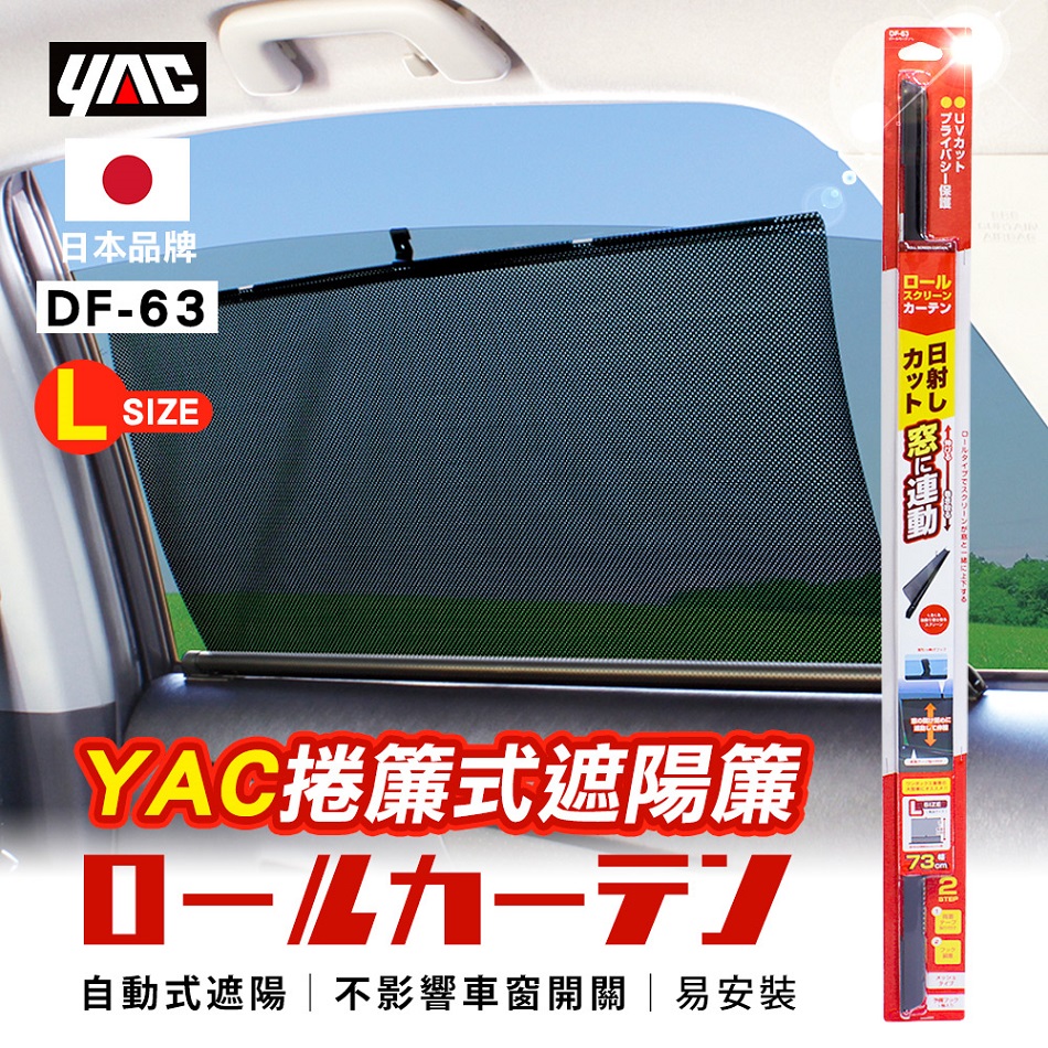 YAC 捲簾式遮陽簾 (DF-63-L)