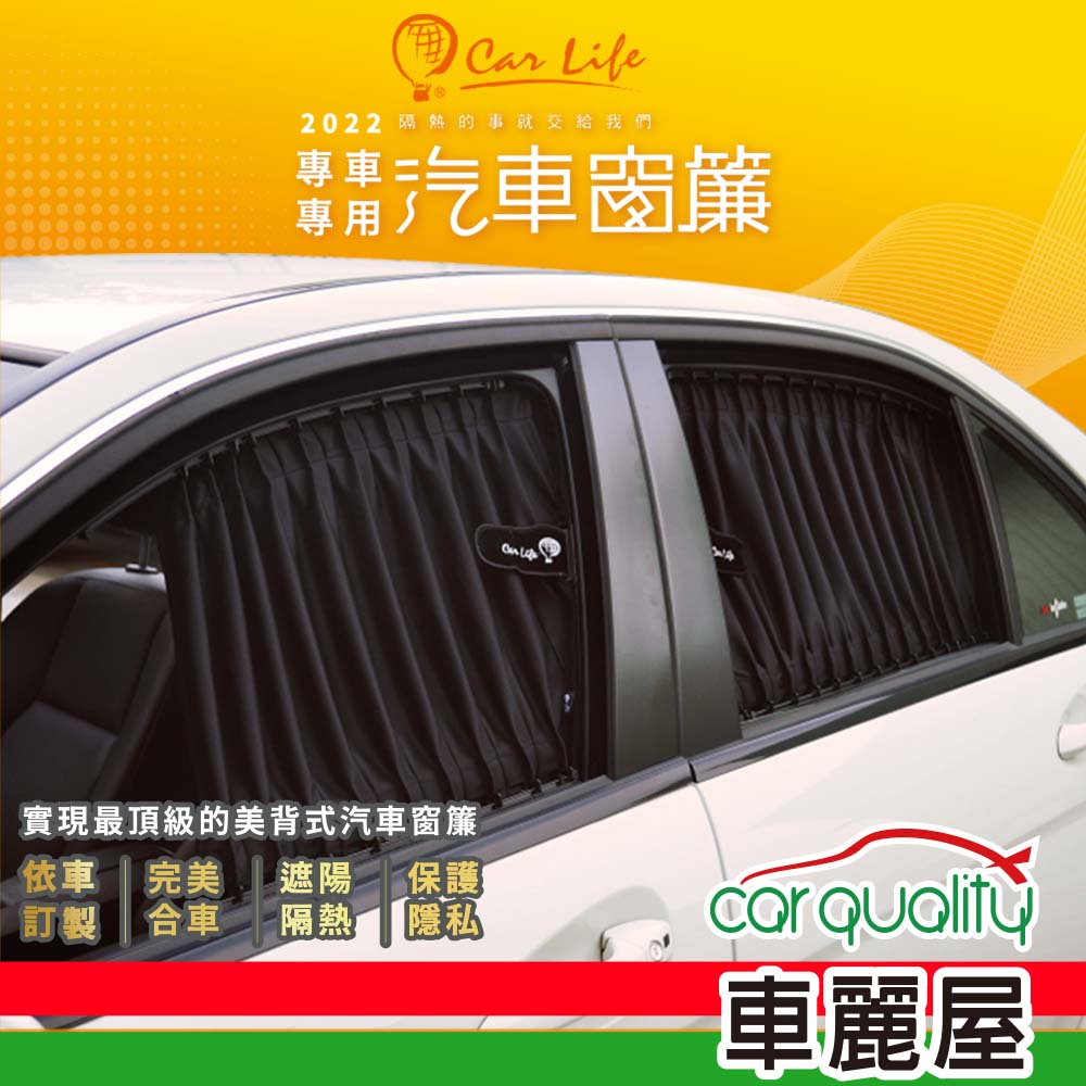 【Carlife】窗簾 CarLife 奈米抑菌轎車 側尾 8131-L-1-3~安裝費另計(車麗屋)