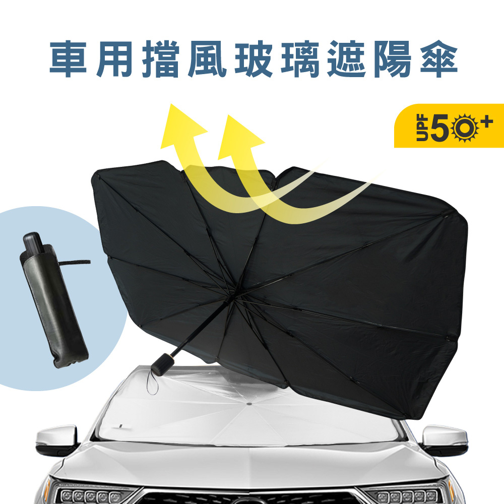 【KINYO】車用擋風玻璃遮陽傘