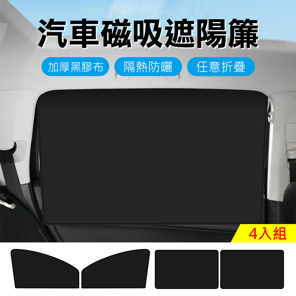 【Mont.Auto】汽車車窗遮光用隔熱防曬磁吸遮陽簾-4入組