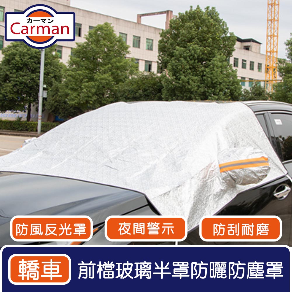 Carman 車用前檔玻璃半罩防曬隔熱防塵罩/防風反光車罩 轎車款