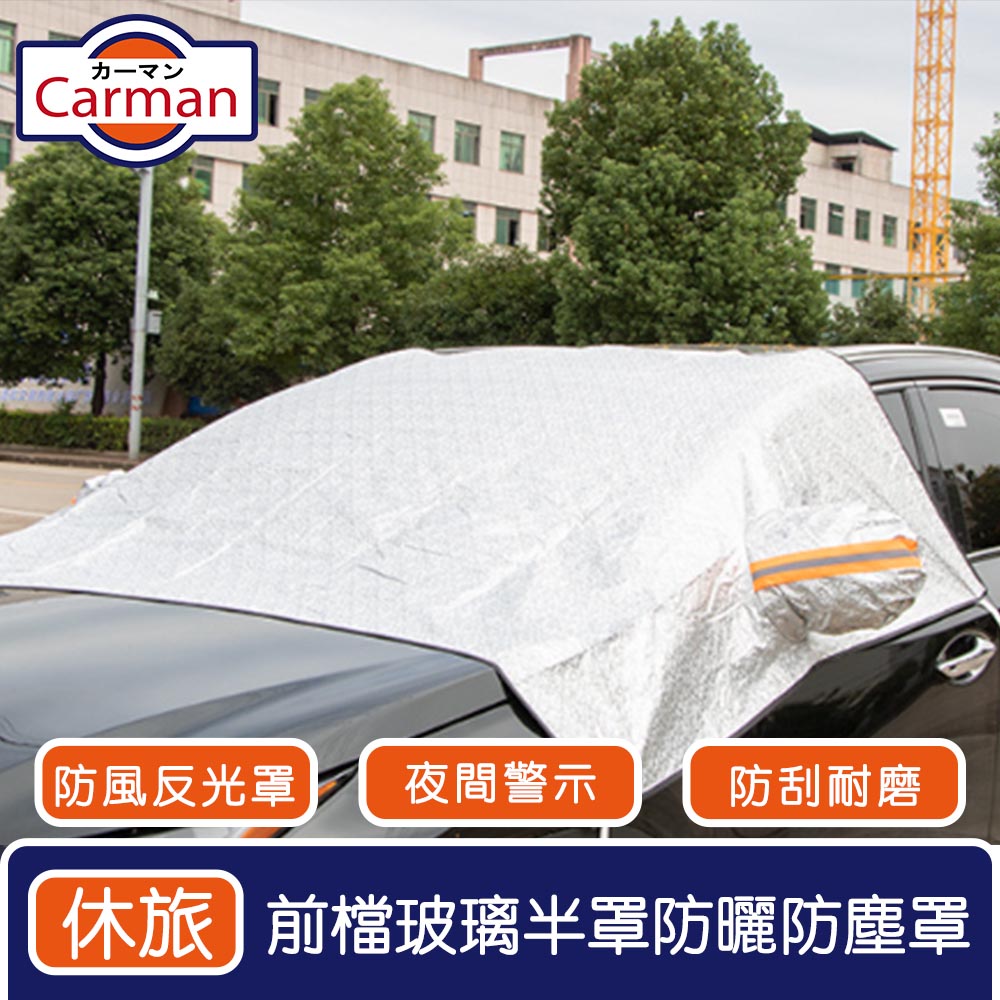 Carman 車用前檔玻璃半罩防曬隔熱防塵罩/防風反光車罩 休旅款