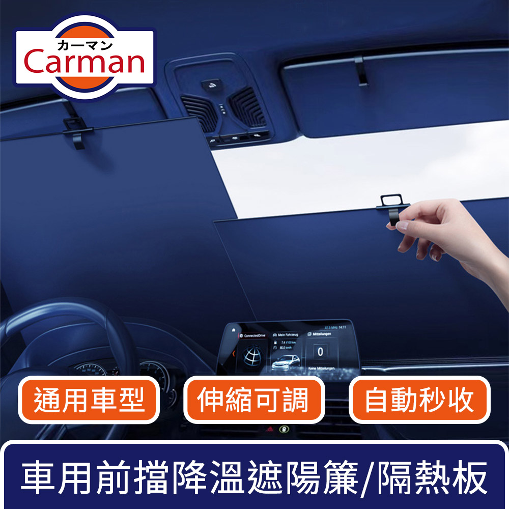 Carman 通用型自動秒收前擋降溫遮陽簾/車用可調分隔式隔熱板