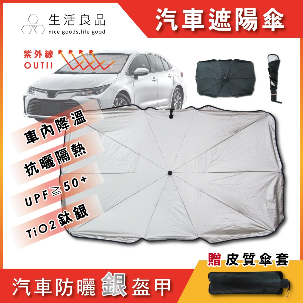 【生活良品】車用前檔鈦銀防曬摺疊傘 汽車擋風玻璃遮陽板(附皮質傘套)
