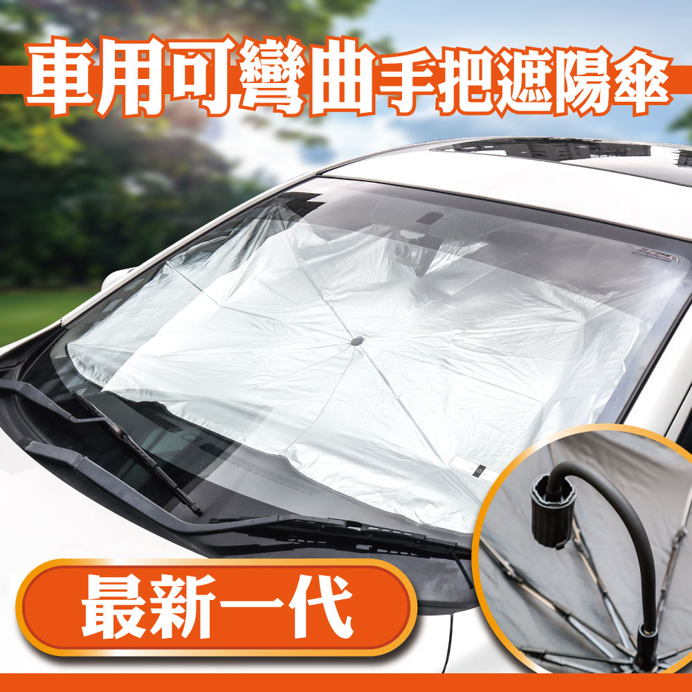 日本【idea-auto】車用可彎曲手把遮陽傘
