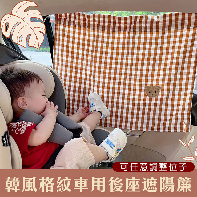 韓版格紋車用隔熱遮陽簾 吸盤窗簾