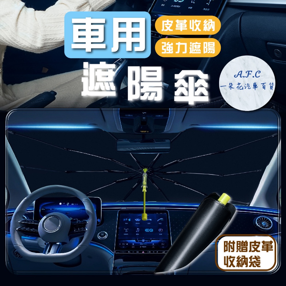 【A.F.C 一朵花】車用遮陽傘 附贈皮革收納袋 汽車 遮光 遮陽板 遮陽簾 隔熱遮陽傘
