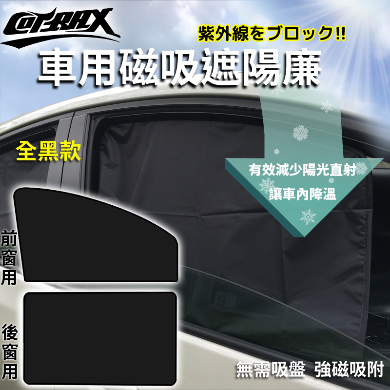 Cotrax全黑18顆磁吸式遮陽側窗簾2入