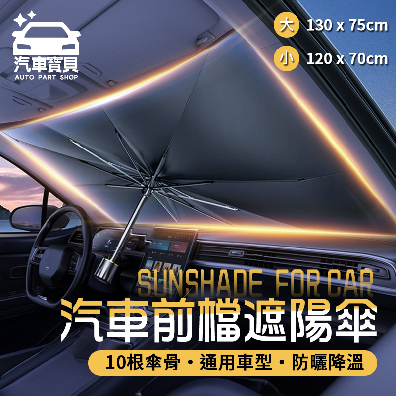[汽車寶貝車用前檔玻璃遮陽傘-大款/小款