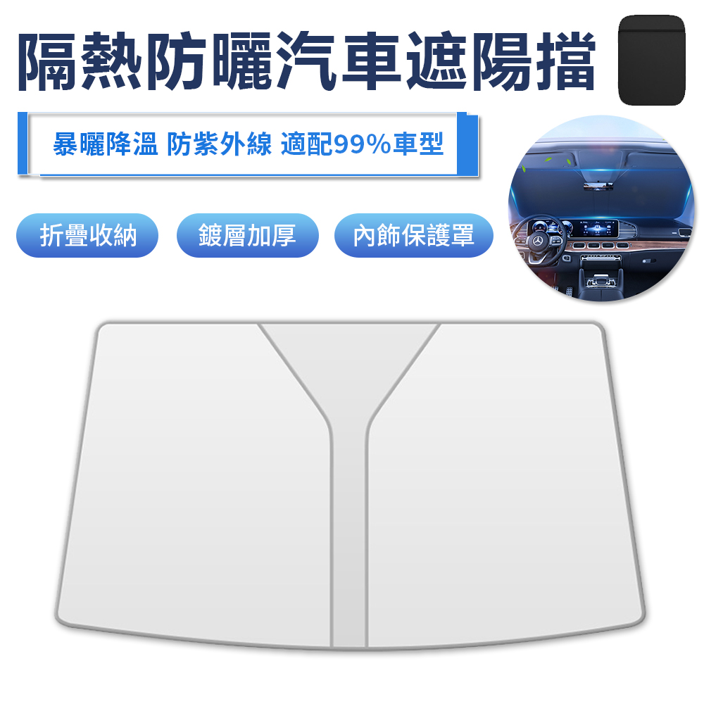 SUITU 隔熱防曬汽車遮陽擋 車用前擋風玻璃窗簾遮光板 太陽擋 70*140cm