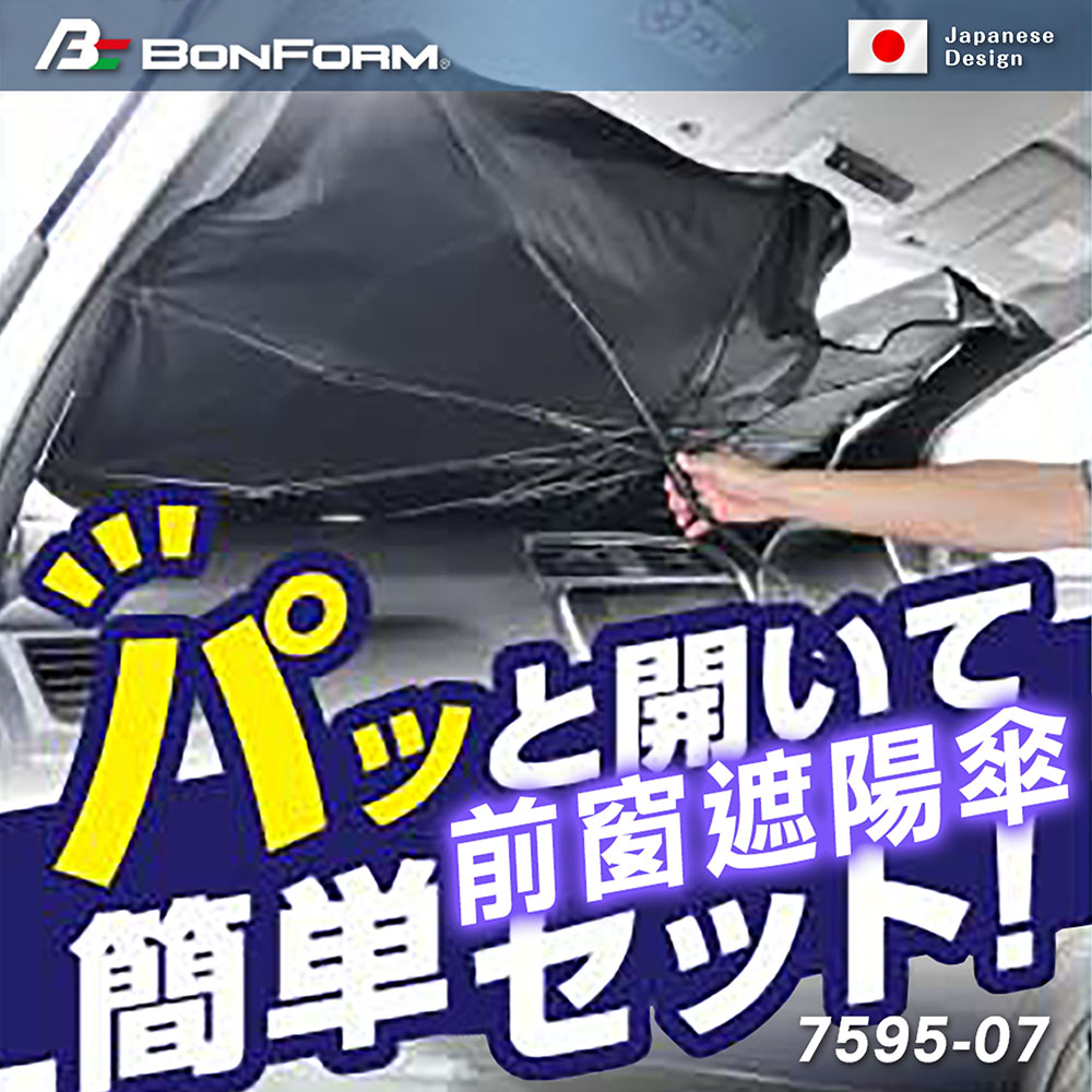【BONFORM】7595-07 前窗傘型遮陽簾