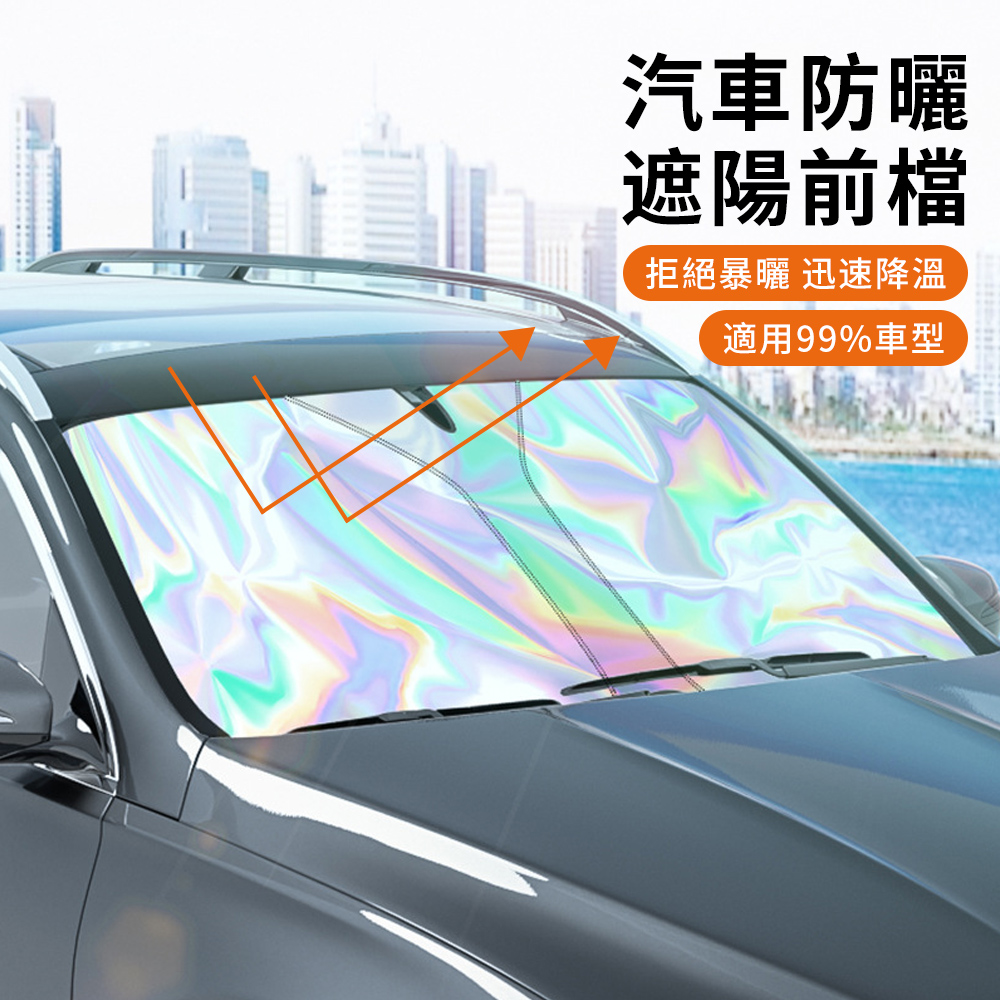 SUITU 汽車鐳射前擋遮陽板 50倍防曬抗UV車用遮陽簾 汽車前擋風玻璃專用遮陽擋板罩（贈收納袋）