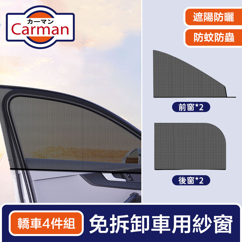 Carman 免拆卸車用通風透氣防蚊蟲紗窗/防曬遮陽罩 4件組