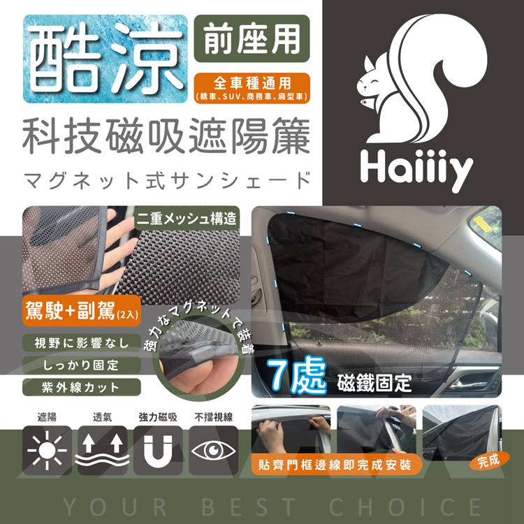 【Haiiiy】 酷涼科技磁吸遮陽簾-前座款