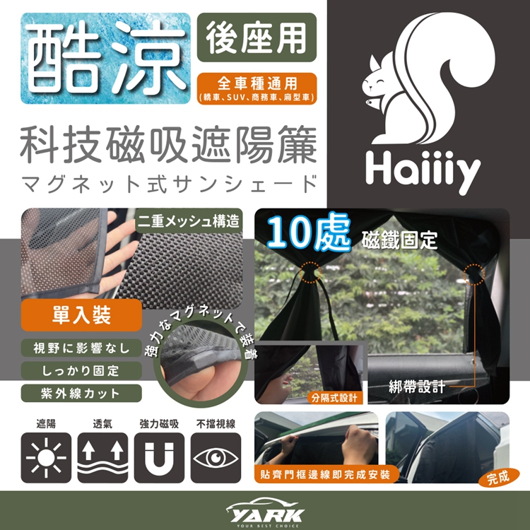 【Haiiiy】 酷涼科技磁吸遮陽簾-後座款