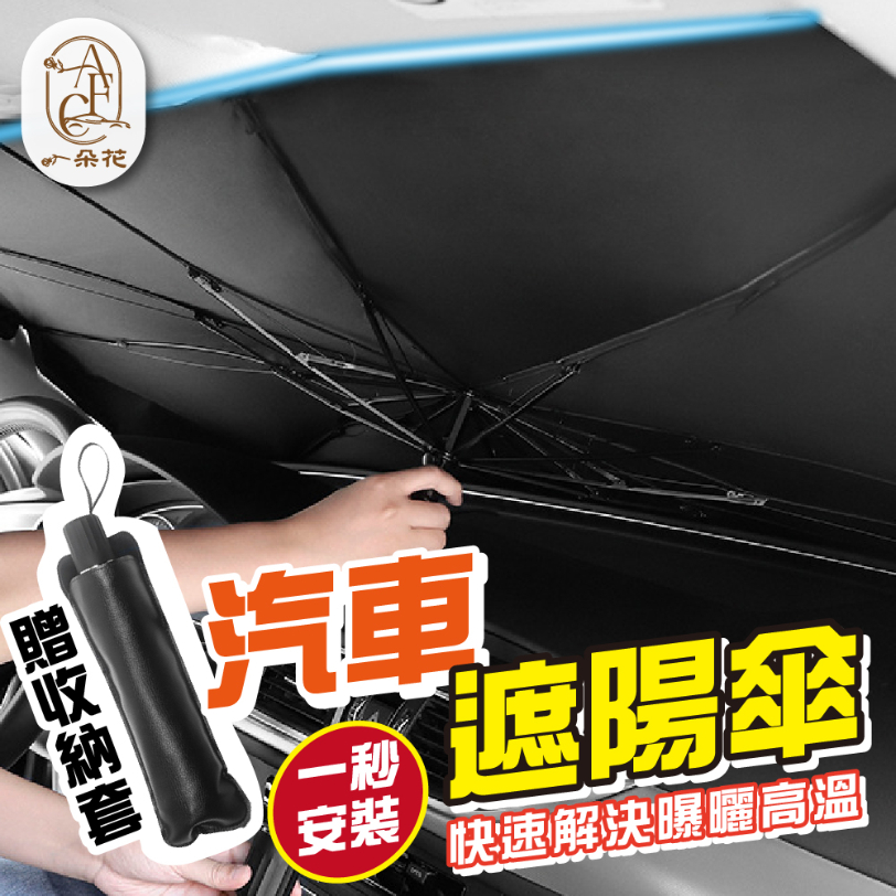 【A.F.C 一朵花】汽車遮陽傘 車用遮陽傘 汽車遮陽前擋 擋風玻璃遮陽 遮陽 汽車遮陽簾