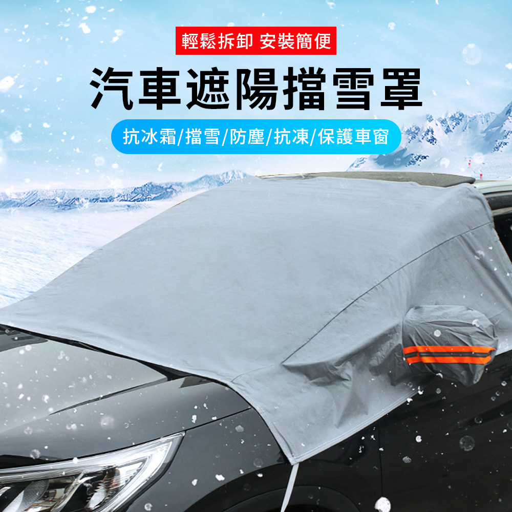 KEYIE 汽車玻璃擋風板 汽車用擋風罩 車用抗UV遮陽罩 汽車防塵罩（夏季遮陽 冬季擋雪防霜）